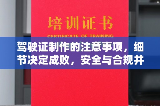 高雄驾驶证制作的注意事项，细节决定成败，安全与合规并重