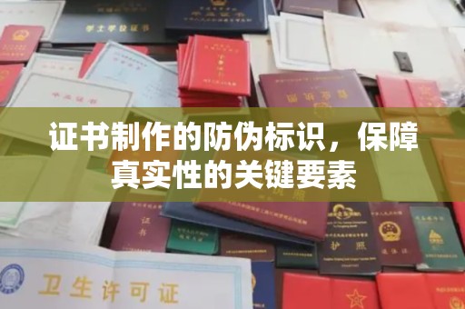 高雄证书制作的防伪标识，保障真实性的关键要素