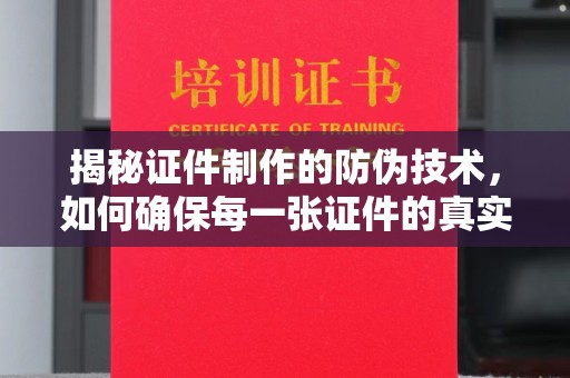 高雄揭秘证件制作的防伪技术，如何确保每一张证件的真实性