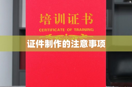 高雄证件制作的注意事项