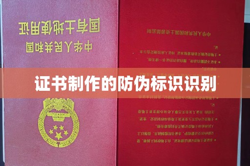 高雄证书制作的防伪标识识别