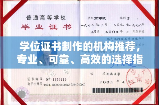 高雄学位证书制作的机构推荐，专业、可靠、高效的选择指南