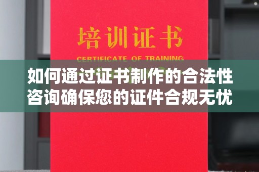 高雄如何通过证书制作的合法性咨询确保您的证件合规无忧
