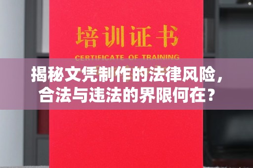 高雄揭秘文凭制作的法律风险，合法与违法的界限何在？