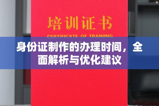 高雄身份证制作的办理时间，全面解析与优化建议