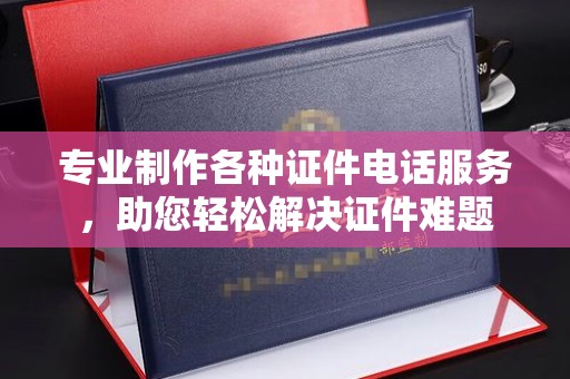 高雄专业制作各种证件电话服务，助您轻松解决证件难题