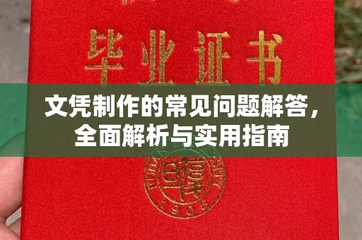 高雄文凭制作的常见问题解答，全面解析与实用指南