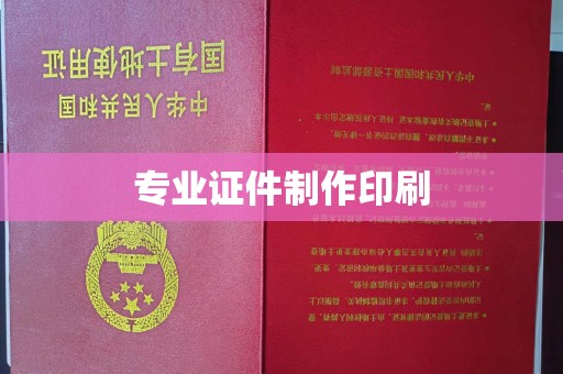 高雄专业证件制作印刷