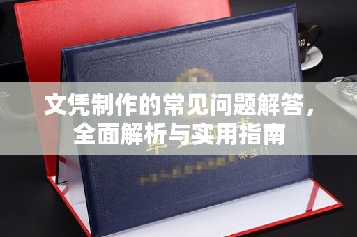 高雄文凭制作的常见问题解答，全面解析与实用指南