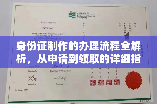 高雄身份证制作的办理流程全解析，从申请到领取的详细指南