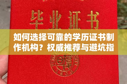 高雄如何选择可靠的学历证书制作机构？权威推荐与避坑指南