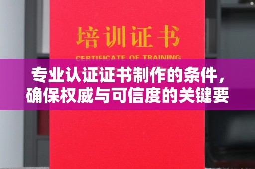 高雄专业认证证书制作的条件，确保权威与可信度的关键要素