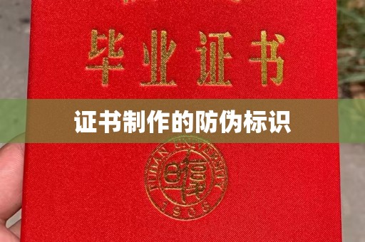 高雄证书制作的防伪标识