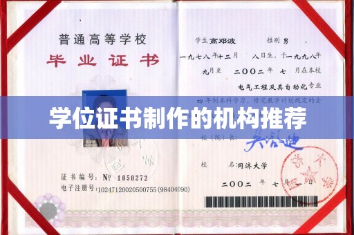 高雄学位证书制作的机构推荐
