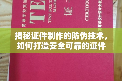 高雄揭秘证件制作的防伪技术，如何打造安全可靠的证件