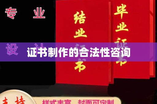 高雄证书制作的合法性咨询