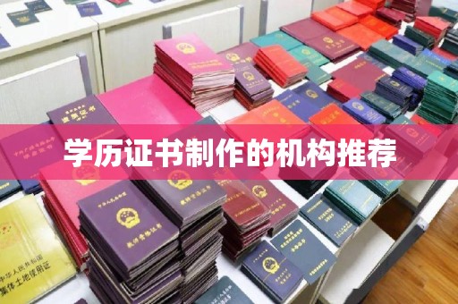 高雄学历证书制作的机构推荐