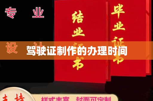 高雄驾驶证制作的办理时间