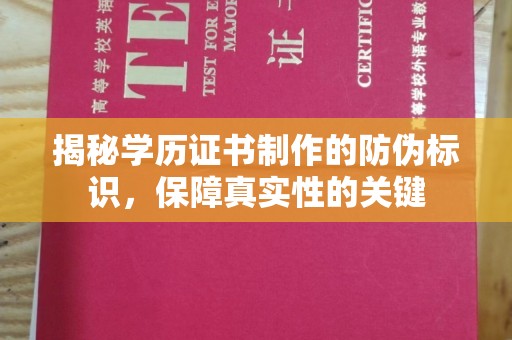 高雄揭秘学历证书制作的防伪标识，保障真实性的关键