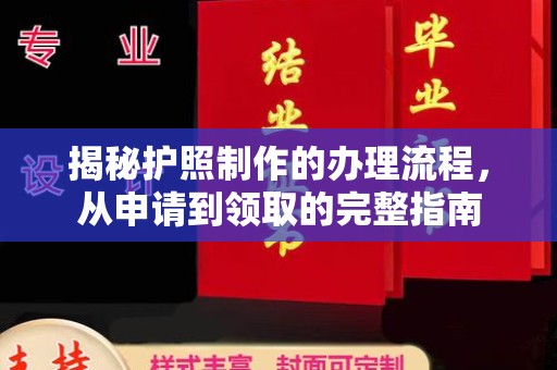 高雄揭秘护照制作的办理流程，从申请到领取的完整指南