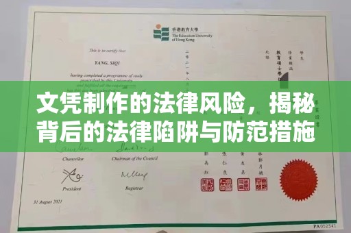 高雄文凭制作的法律风险，揭秘背后的法律陷阱与防范措施