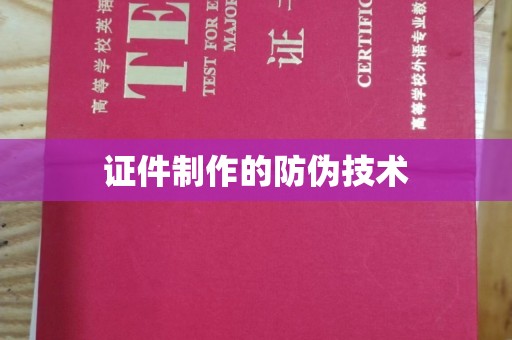 高雄证件制作的防伪技术