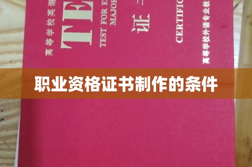 高雄职业资格证书制作的条件