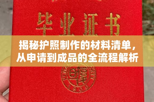 高雄揭秘护照制作的材料清单，从申请到成品的全流程解析