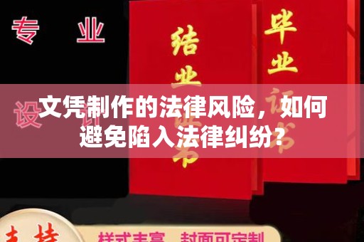 高雄文凭制作的法律风险，如何避免陷入法律纠纷？
