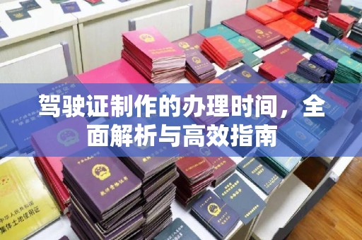 高雄驾驶证制作的办理时间，全面解析与高效指南