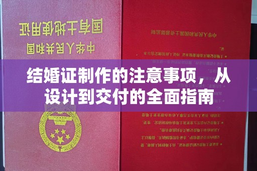 高雄结婚证制作的注意事项，从设计到交付的全面指南