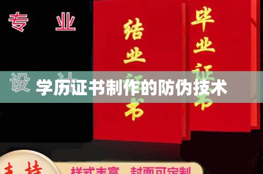 高雄学历证书制作的防伪技术