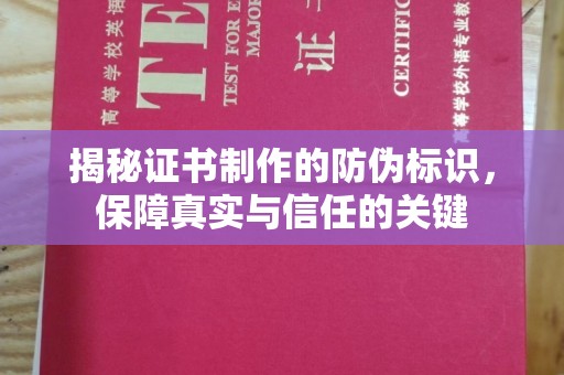 高雄揭秘证书制作的防伪标识，保障真实与信任的关键