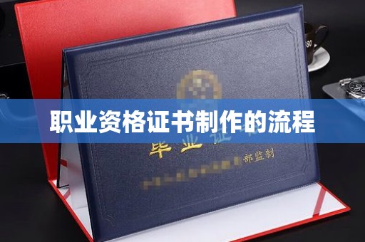 高雄职业资格证书制作的流程
