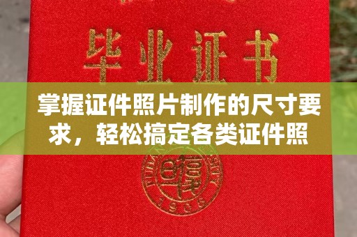 高雄掌握证件照片制作的尺寸要求，轻松搞定各类证件照