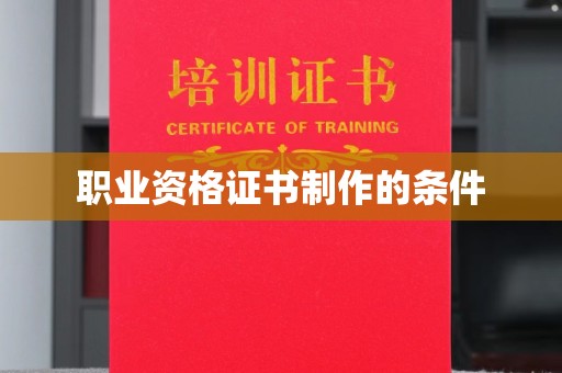 高雄职业资格证书制作的条件