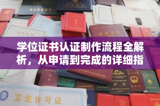 高雄学位证书认证制作流程全解析，从申请到完成的详细指南
