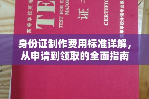 高雄身份证制作费用标准详解，从申请到领取的全面指南