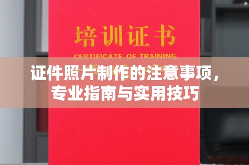 高雄证件照片制作的注意事项，专业指南与实用技巧