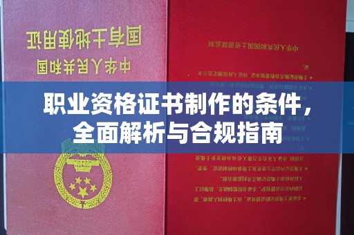高雄职业资格证书制作的条件，全面解析与合规指南
