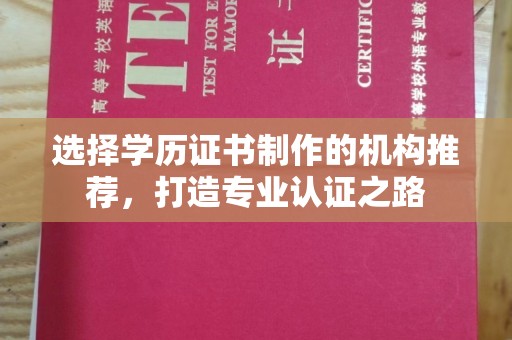 高雄选择学历证书制作的机构推荐，打造专业认证之路