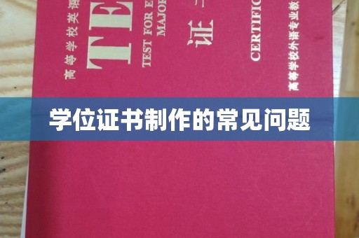 高雄学位证书制作的常见问题