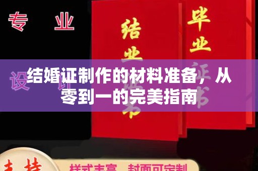 高雄结婚证制作的材料准备，从零到一的完美指南