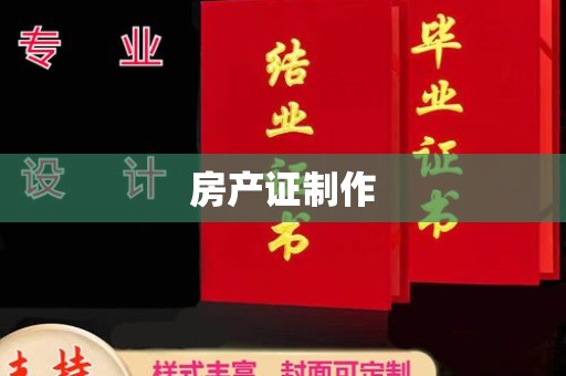 高雄房产证制作