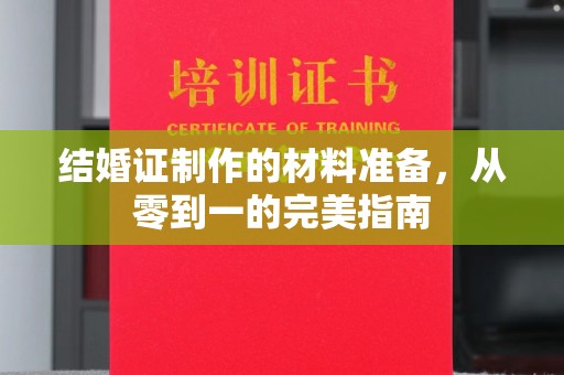 高雄结婚证制作的材料准备，从零到一的完美指南