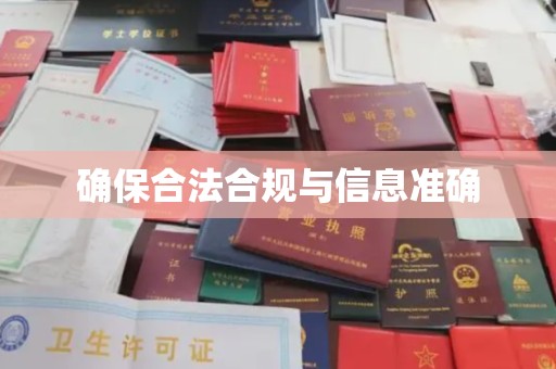 高雄确保合法合规与信息准确