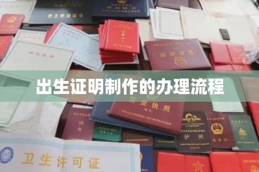 高雄出生证明制作的办理流程