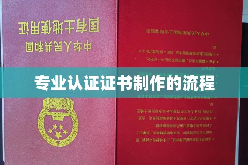 高雄专业认证证书制作的流程
