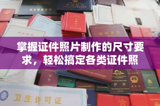 高雄掌握证件照片制作的尺寸要求，轻松搞定各类证件照