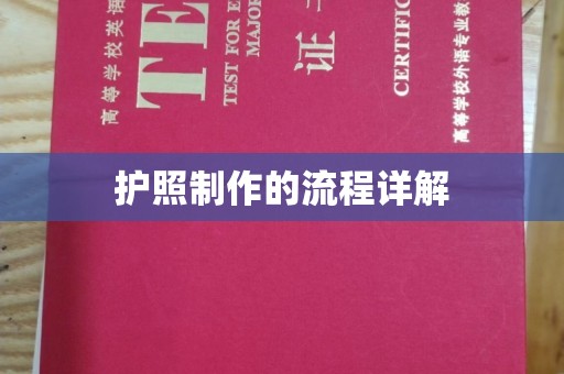 高雄护照制作的流程详解